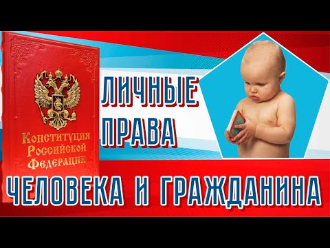 Личные Права Человека И Гражданина