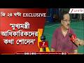 Subrata Gupta | ‘সব সংকট ধাপে ধাপে কাটানো হবে’, জি ২৪ ঘণ্টায় EXCLUSIVE সুব্রত গুপ্ত  |Zee 24 Ghanta