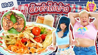 เอมิกาเข้าครัว Ep. 45 I ส้มตำไก่ย่าง ม่วนๆ กับ ปิงปอง!!!! @PingPongOfficialChannel