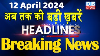 12 April 2024 | latest news, headline in hindi,Top10 News | Rahul Bharat Jodo Yatra | #dblive screenshot 5