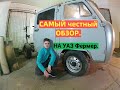 Самый ЧЕСТНЫЙ. UAZ Motors#обзор на УАЗ ФЕРМЕР.Цены запчасти и ремонт.