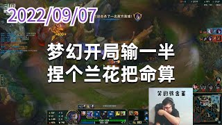 东北大鹌鹑0907P6金克丝：梦幻开局输一半，捏个兰花把命算