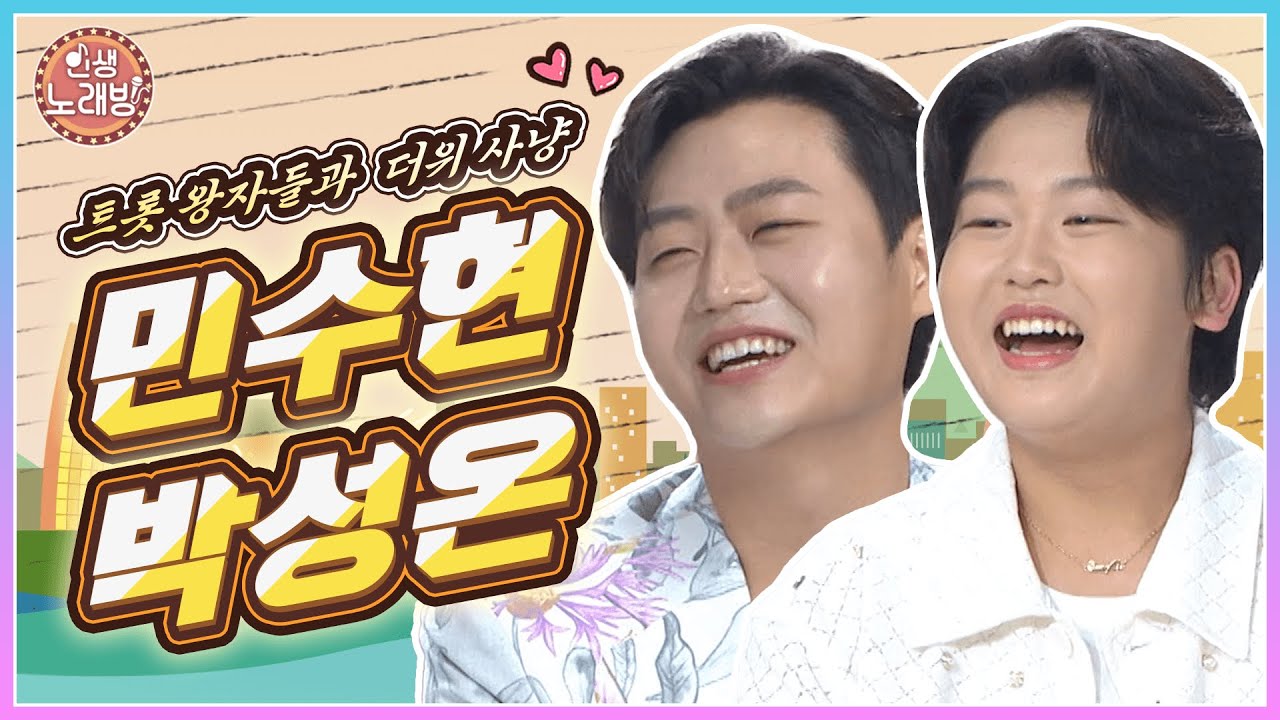 트롯 왕자들과 더위 사냥! 민수현&박성온과 함께하는 인생노래방 🎵 | KBS 250815 방송