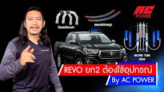 📌Revo ยก 2 นิ้ว ปีกนก โช๊คอัพ profender พร้อมกันโคลง AC POWER ขับสบาย SET BY AC POWER