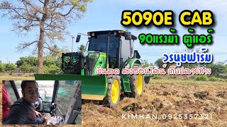 5090E CAB 90แรงม้าตู้แอร์ ส่งมอบ วรนุชฟาร์ม