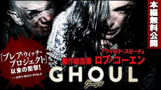 【🎬無料配信中】『グール』チェコ歴代興収No.1ホラー！『ワイルド・スピード』『トリプルＸ』のロブ・コーエン監督、製作総指揮！