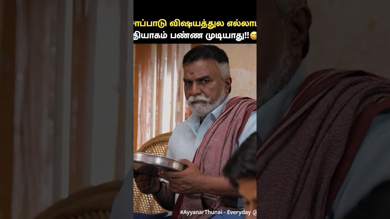 எல்லாம் ஒரு அளவுக்கு தான்.. 🙂 | Ayyanar Thunai #VijayMemes
