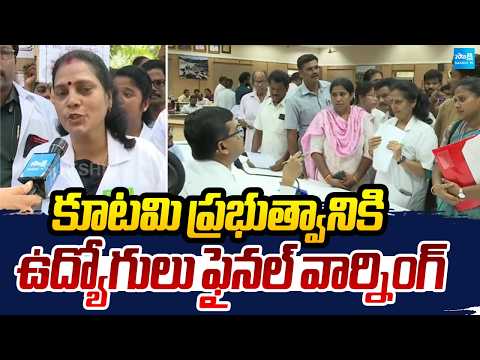 కూటమి ఉద్యోగులు ఫైనల్ వార్నింగ్ | Contract Employees Warns Kutami Government | Srikakulam |Sakshi TV - SAKSHITV