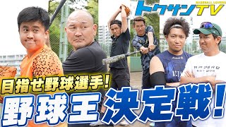 【初登場】野球YouTuberトクサンTVと一緒に、誰が野球が1番うまいか決めてみた…