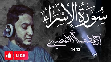 سورة الإسراء كاملة من ليالي رمضان 1443 هـ || أحمد صلاح المصري
