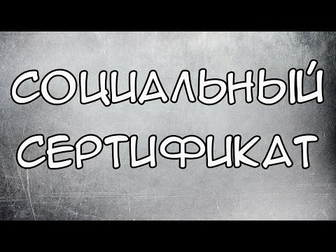 Социальный Сертификат на Продукты питания Детские товары и Товары длительного пользования