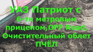 Ранняя выставка пчёл. Вывозим пчел после зимовки. УАЗ с 6-ти метровым прицепом в грязи.