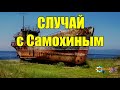 СЛУЧАЙ с Самохиным