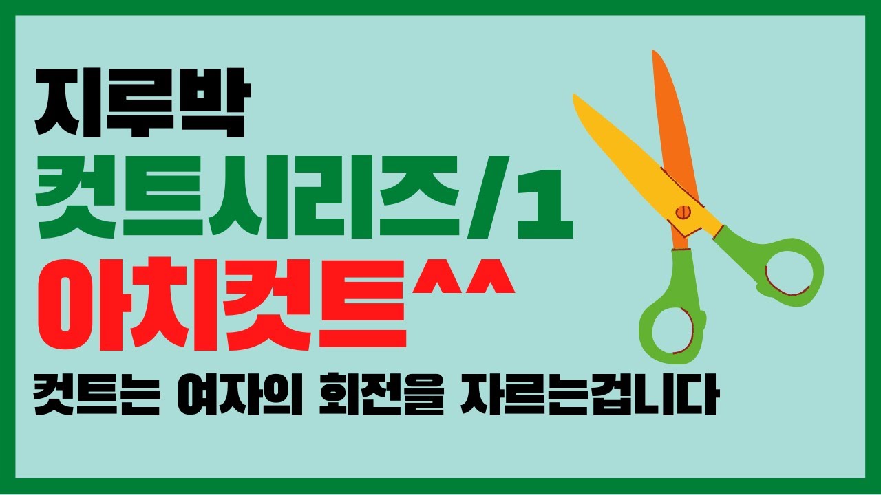 #사교댄스#지루박#브루스#최윤아 사교댄스스쿨#트로트#사교댄스/지루박/컷트시리즈1/아치컷트/컷트란 여자의 회전을 잘라서 반대편으로 회전을 시키는 동작을 컷트라고 합니다^^