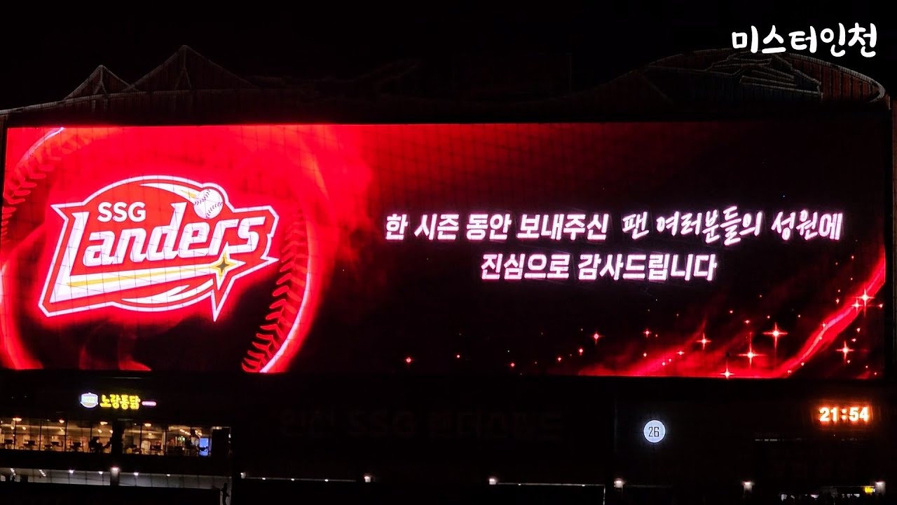 SSG랜더스 홈 최종전 불꽃놀이 및 기념 영상 (240930 키움전)