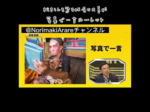 IPPONグランプリ板尾創路3
