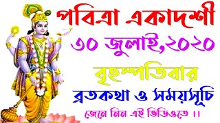 Pabitra Ekadashi brotokotha in bengali || Putrada Ekadashi somoysuchi in bengali