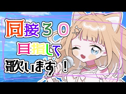【歌枠/プチ耐久】７月始まった！同接３０目指して歌います！応援してくれると嬉しい(*´∀｀*)✨️【#御子柴もも/#Vtuber】