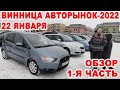 Авторынок Винницы-2022. Обзора всех авто 22 января 1-я часть