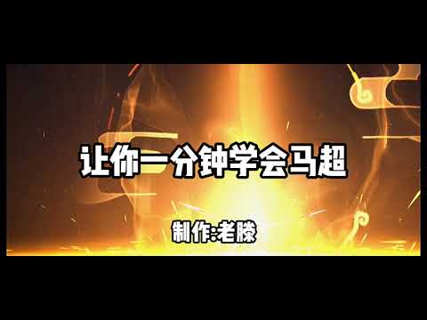 【王者荣耀】马超  一分钟教你学会马超所有连招，从此带妹上分如喝水。