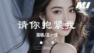 請你抱緊我 - 王一佳【qing ni bao jin wo - wang yi jia】