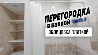 Ремонт в ванной комнате своими руками | Перегородка из гипсокартона | Укладка плитки