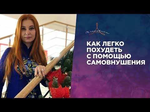 КАК ПОХУДЕТЬ БЫСТРО. КАК ЛЕГКО ПОХУДЕТЬ С ПОМОЩЬЮ САМОВНУШЕНИЯ.