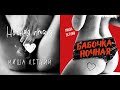 Миша Летний Ночная Бабочка 