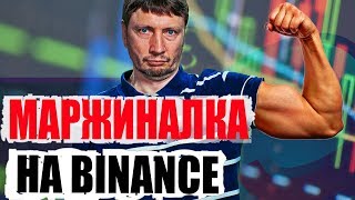 Маржинальная торговля на Binance. Стоит ли заморачиваться и шортить на падении биткоина?