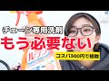 コスパ最強!住宅用洗剤レンジルックでチェーン掃除してみました。