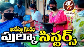 Pulka Sisters Tadepalligudem - Food Wala