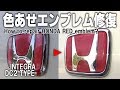 【リペア】色褪せてダサいホンダエンブレムどうしよう…  → DIYで補修する。インテグラ DC2 タイプR  How to repair HONDA emblem.