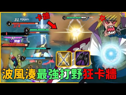 ⚔️波風湊更新後順鏢一直卡到牆壁！卡到快要爆氣！【JUMP：群星集結】x【Leo D】