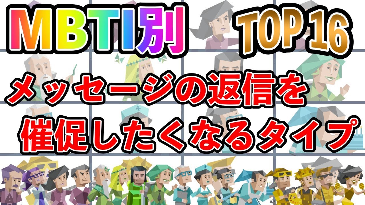 【MBTI診断別】「既読ついてるのになんで返信くれないの？」メッセージの返信を催促したくなるタイプランキングTOP16