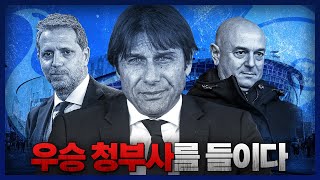 [방구석토크] 콘테 토트넘행 초임박...우승 청부사를 들이는 토트넘!!