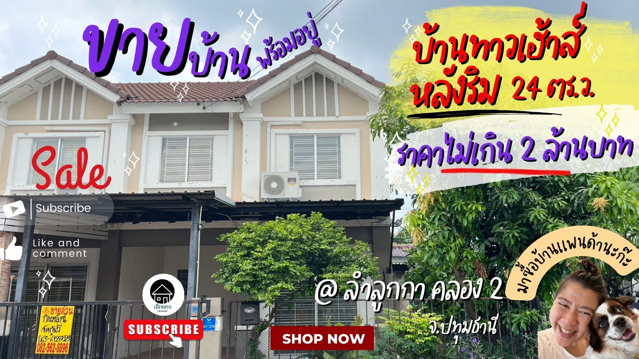 ขายบ้านทาวน์เฮ้าส์ หลังมุม พร้อมอยู่ ราคาขาย 1.79 ล้านบาท ลำลูกกา คลอง2 ใกล้รถไฟฟ้าคูคต l เฮือนชาน