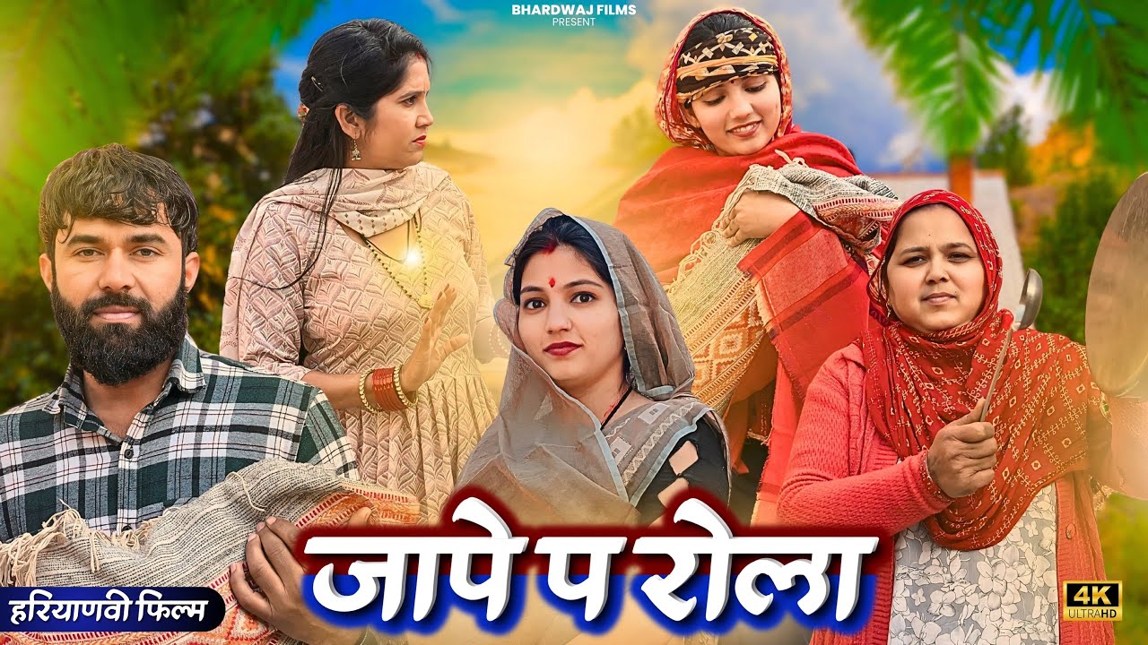 जापे प #रोला ! #haryanvinatak #priyabhardwaj #natak #comedyvideo #story