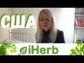 США ВЛОГ Заказ с САЙТА iHERB/ Мои покупки с сайта iHerb