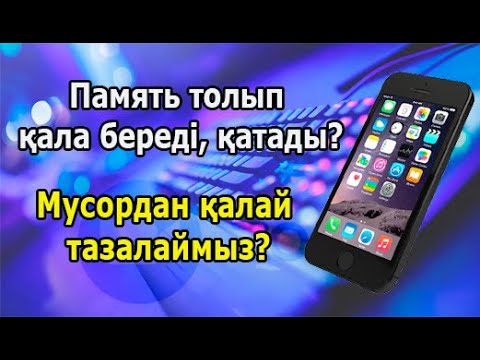 Бейне: Мобильді жад картасынан вирусты қалай жоюға болады?