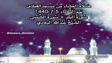 صلاة العشاء من مسجدالقبلتين يوم الثلاثاء ٥-٧-١٤٤٠ سورة البلد+ سورة الشمس الشيخ عبدالله البلادي
