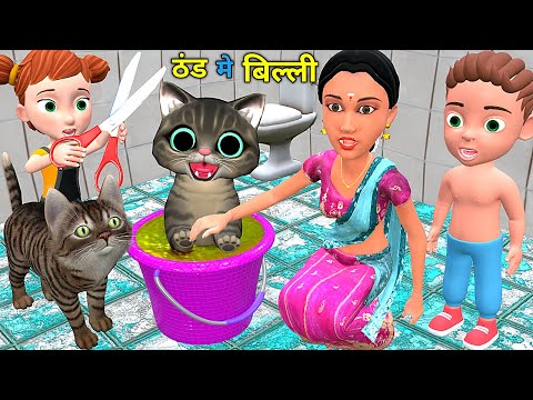 ठंड मे बिल्ली का नहाना 3 | Chintu Billi Aur Mumy cartoon | pagal beta | comedy video| cs bisht vines