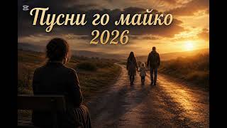 Феро - Пусни Го Майко 20226/Fero Pusni Go Maiko2026