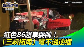 紅色86超車耍帥!「三峽拓海」彎不過逆撞 現場畫面曝光|三立新聞網 SETN.com