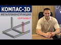 КОМПАС-3D Металлоконструкции: Работа с Сортаментом – Выбор и Настройка | Роман Саляхутдинов