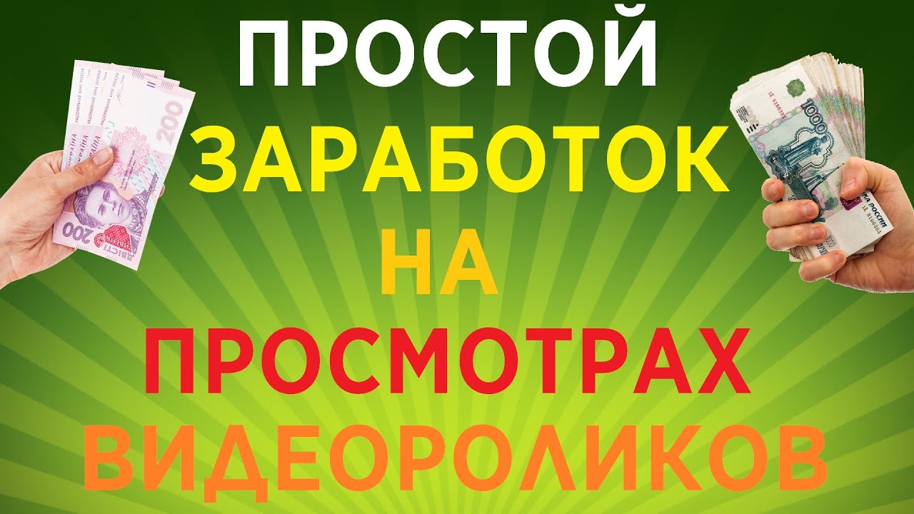 Заработок на просмотрах на телефоне