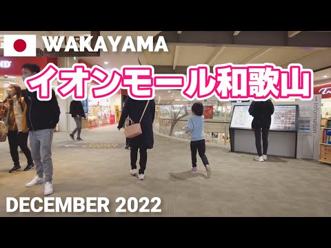 【和歌山】イオンモール和歌山を歩く2022 大阪からも行きやすい大型モール AEON MALL WAKAYAMA Walking Tour, Wakayama, Japan