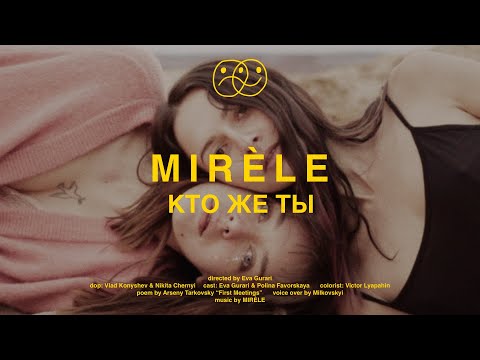 MIRÈLE – Кто же Ты (Official Video)