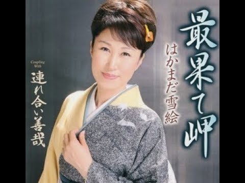 はかまだ雪絵　連れ合い善哉
