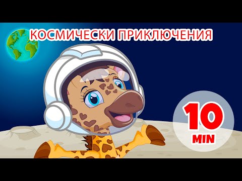 Космически приключения 10 мин Giramille Детски песнички и песнички