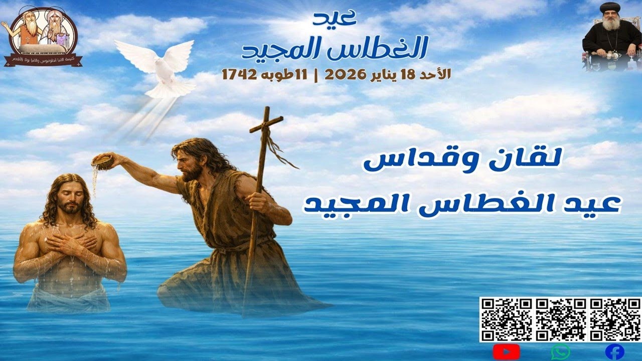 لقان وقداس عيد الغطاس المجيد بكنيسة الانبا انطونيوس والبار الانبا بولا بالاقصر 2026